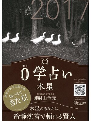 cover image of 0学占い 木星 2017
